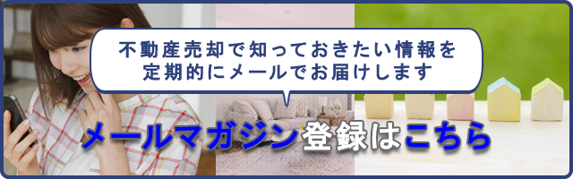 不動産売却コラムメルマガ登録